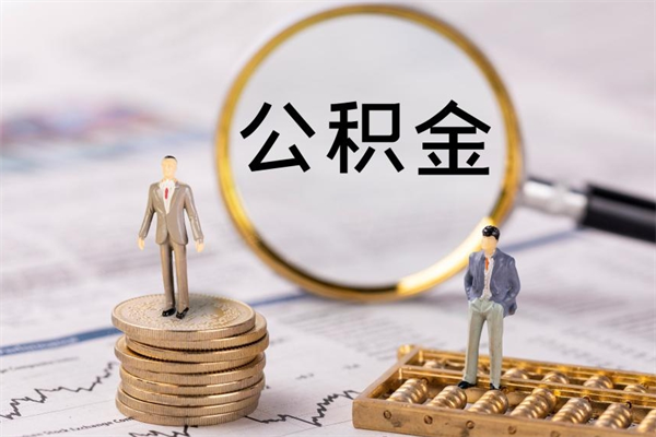 安阳公积金封存怎么取钱（2021公积金封存后怎么提取）