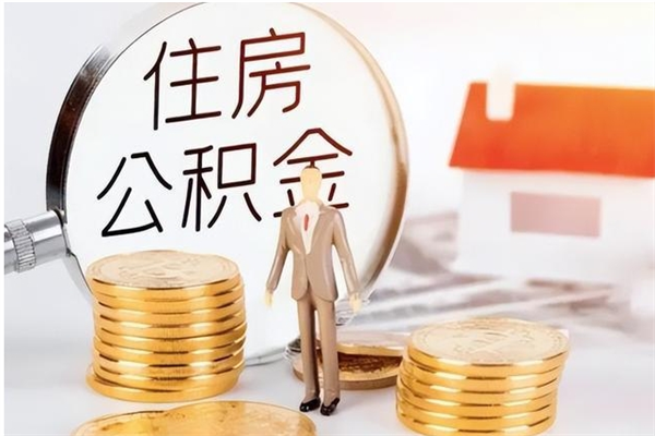 安阳单位公积金取钱（单位取住房公积金需要什么手续）