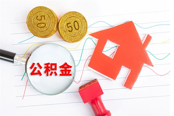 安阳按月帮提公积金（按月提取住房公积金什么意思）