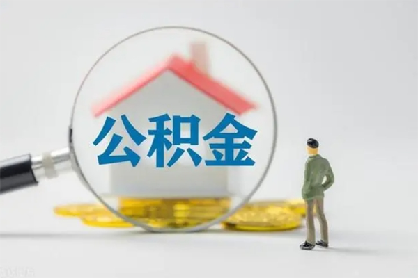 安阳个人如何领取公积金（个人领取住房公积金流程）