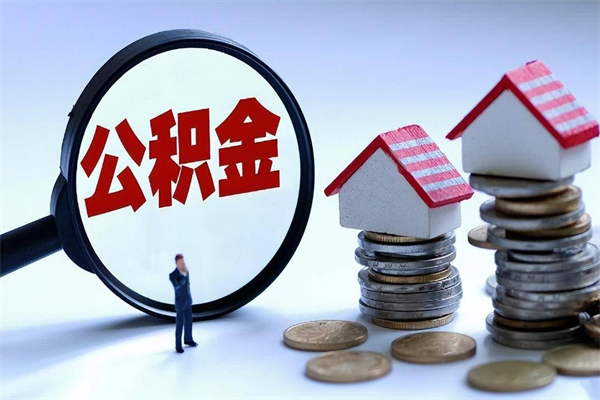 安阳套取住房封存公积金（套取住房公积金是什么意思）