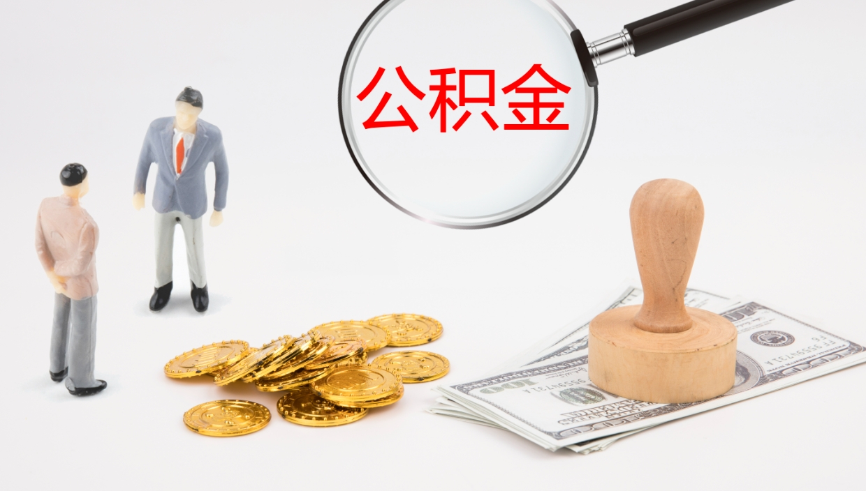 安阳帮提公积金帮提（帮忙办理公积金提取）