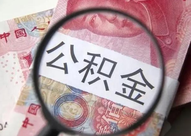 安阳公积金如何全部取出来（如何将公积金全部取出来）