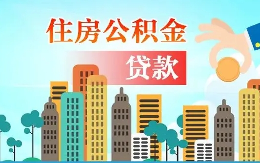 安阳个人住房公积金可以取吗（公积金个人是否可以提取）