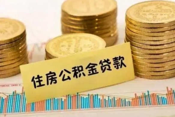 安阳离职公积金是否可以取（离职的时候公积金可以取出来吗）