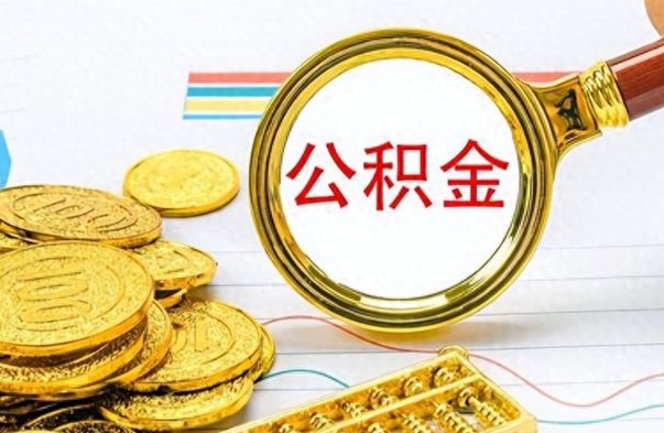 安阳住房公积金如何一次性提（公积金一次性提取方法）